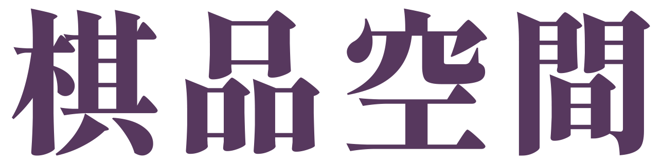 棋品空間