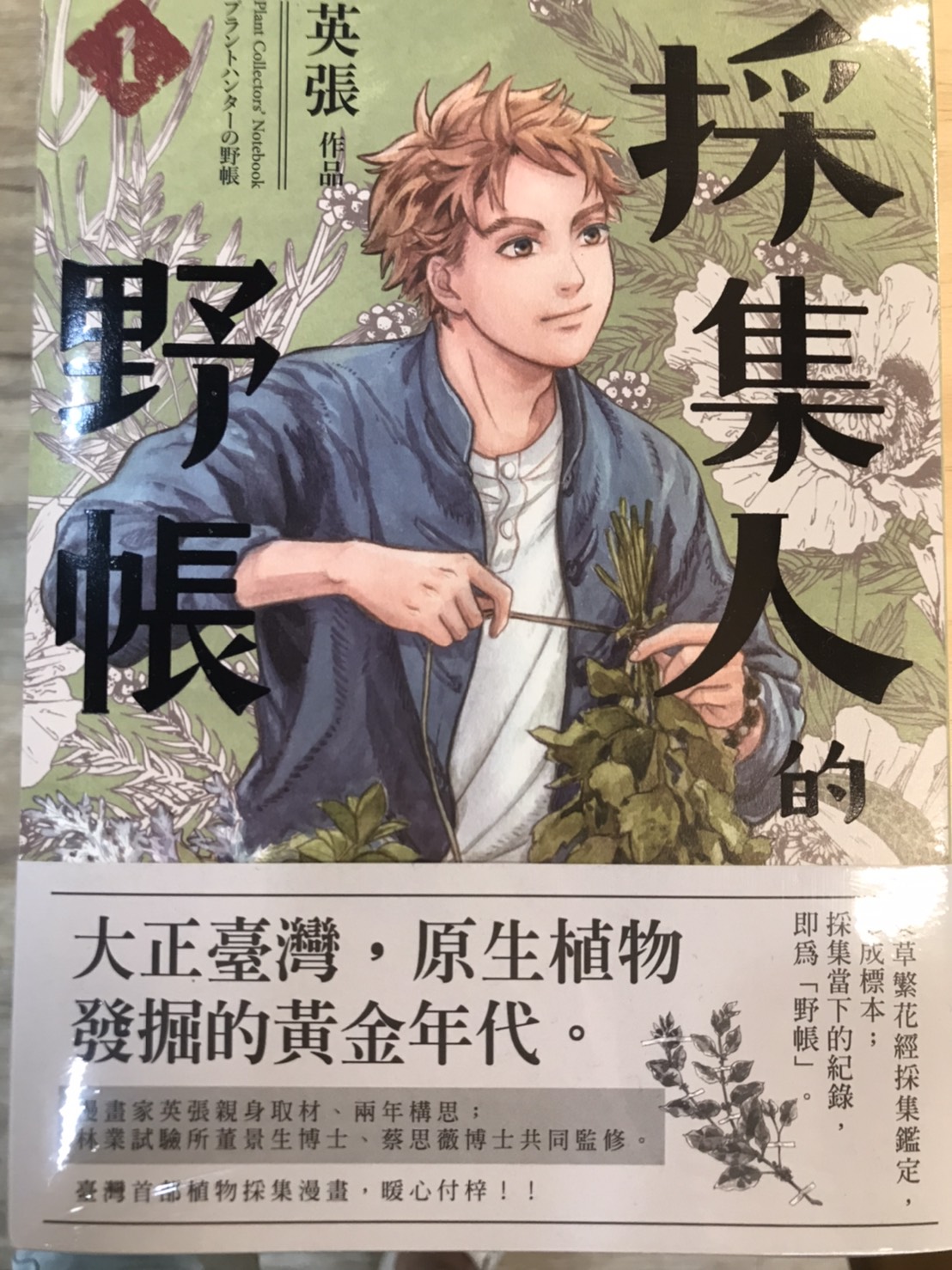 採集人的野帳